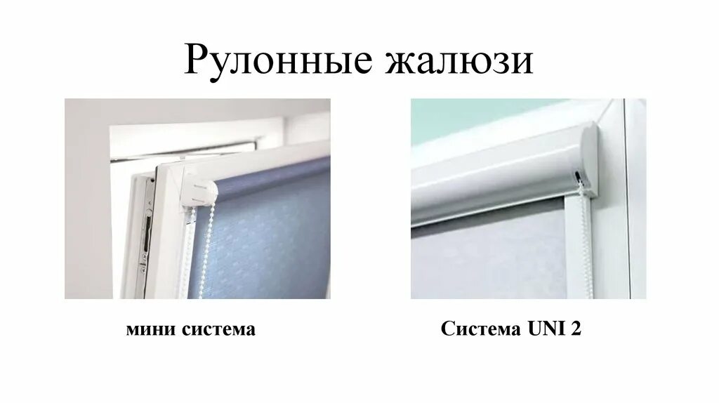 Уни 1 мая. Система Mini uni1 uni2. Uni2 система рулонные. Рулонные шторы Uni 1 и Uni 2 отличия. Система рулонные Uni 2 рулонные.