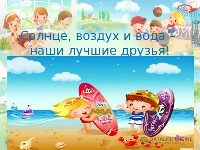 Свежий воздух и вода. Солнце воздух и вода наши лучшие друзья. Солнце воздух и вода. Солнце воздух и вода в детском саду. Солнце воздух и вода наши лучшие друзья для детей.