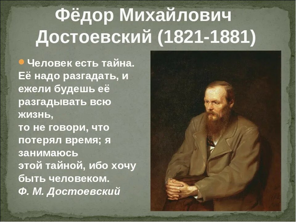 Достоевский писатель и человек. Достоевский годы жизни.