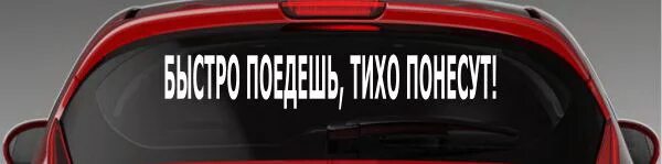 Не летай быстро едешь тихо. Наклейка (стикер) тихая речка. машина наклейка тихо едешь. шоссе не космос. два часа позора и ты на даче.