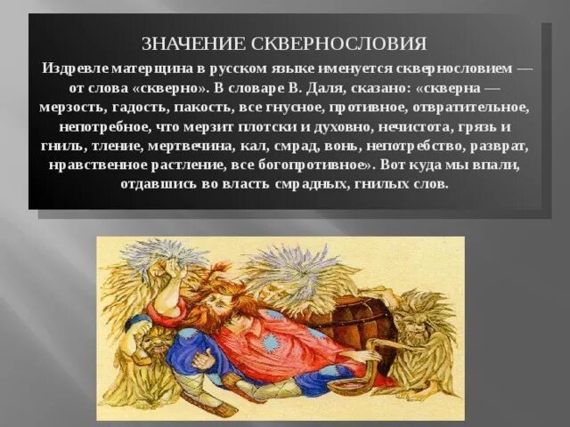 Скверно значение. Значение слова скверно. что означает слово сквернословие. толкование слова скверно. скверна что это значит.
