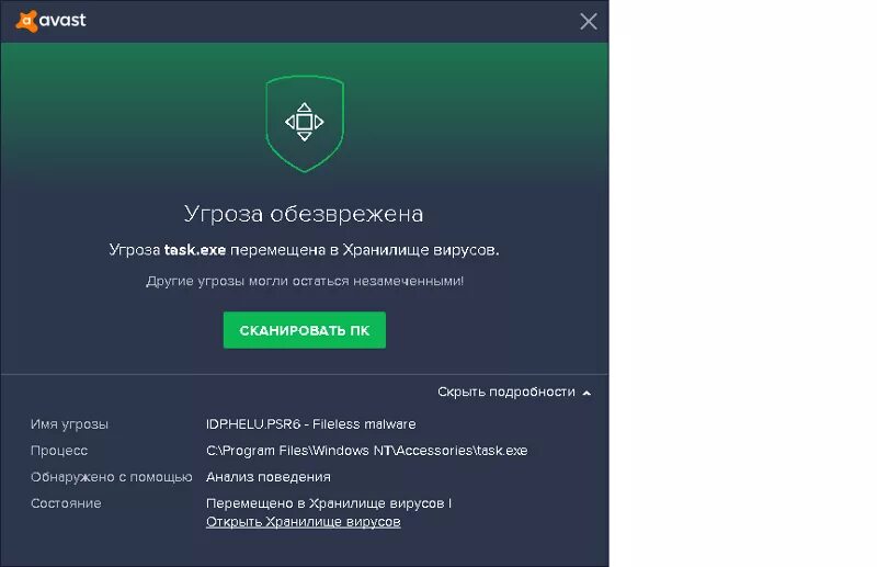 Антивирус как угроза. Угроза обезврежена аваст. Угроз не обнаружено. Avast угроз не обнаружено. Вирус в антивирусе аваст.