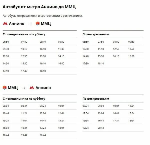 Расписание автобусов добрыниха столбовая. Расписание автобусов метро. Автобусы от Аннино до Видного. График автобуса до миграционного центра Сахарова. ММЦ автобус расписание.