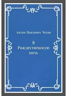Рассказ чехова рождественская ночь