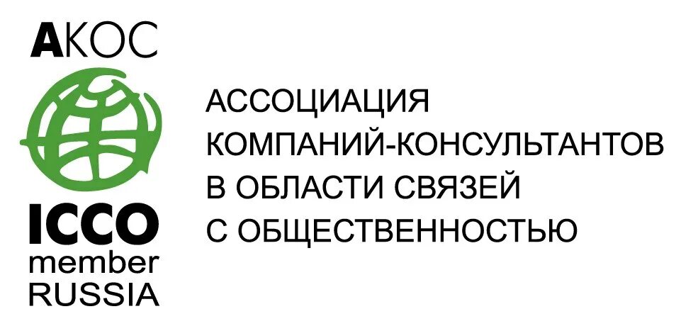 АКОС Ассоциация компаний-консультантов в сфере общественных связей. Ассоциация компаний. Ассоциация компаний-консультантов по связям с общественностью (АКОС). Ассоциации организации.