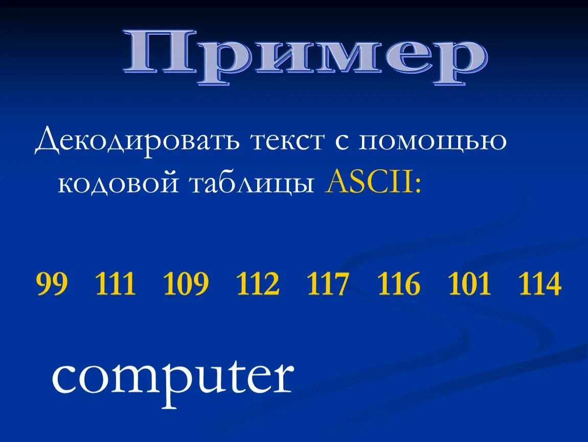 Декодируй слова с помощью таблицы