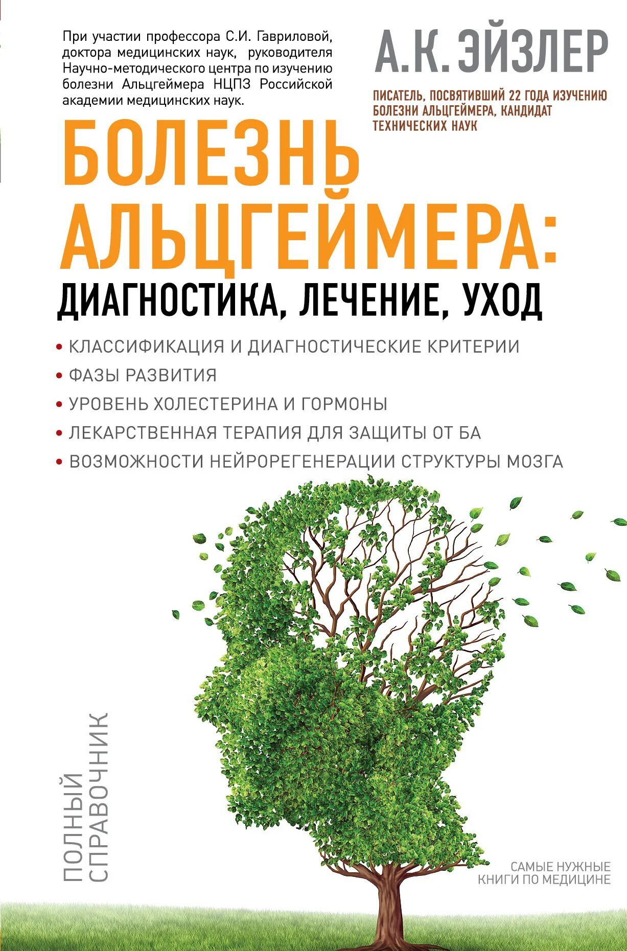От матки до альцгеймера дик свааб книга. Дедушка с альцгеймером. Современные болезни книга. Поговорим о деменции книга. Поговорим о деменции книга.