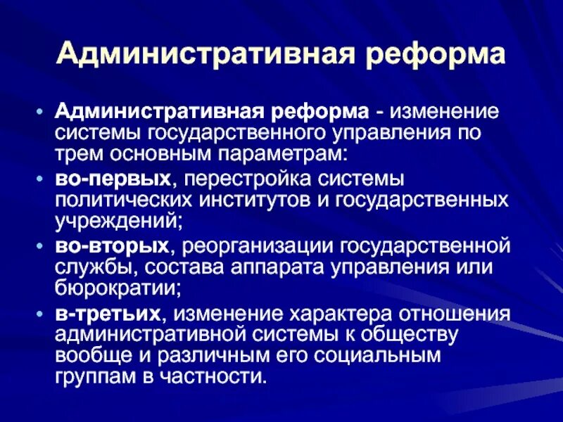 Минусы административной реформы. Реформы изменения. Примеры институтов и процессов государственного управления. Реформы изменившие управление государством. Смена преобразования вводимые