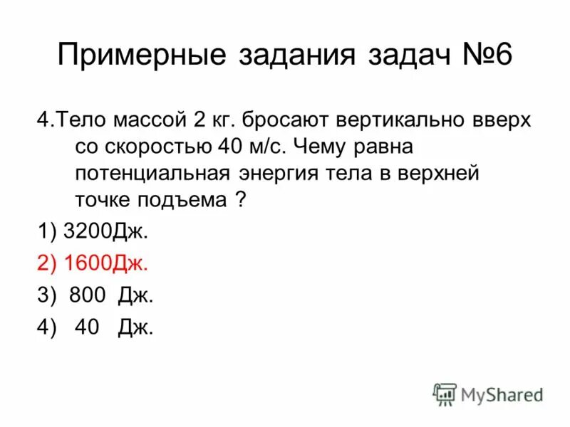 Тело брошено вертикально вверх со скоростью 40. Чему равна потенциальная энергия в верхней точке. Тело массой 2 кг бросают вертикально вверх со скоростью. Тело массой 2 кг брошено вертикально вверх. Тело массой 2 кг бросают вертикально вверх со скоростью 40 м/с.