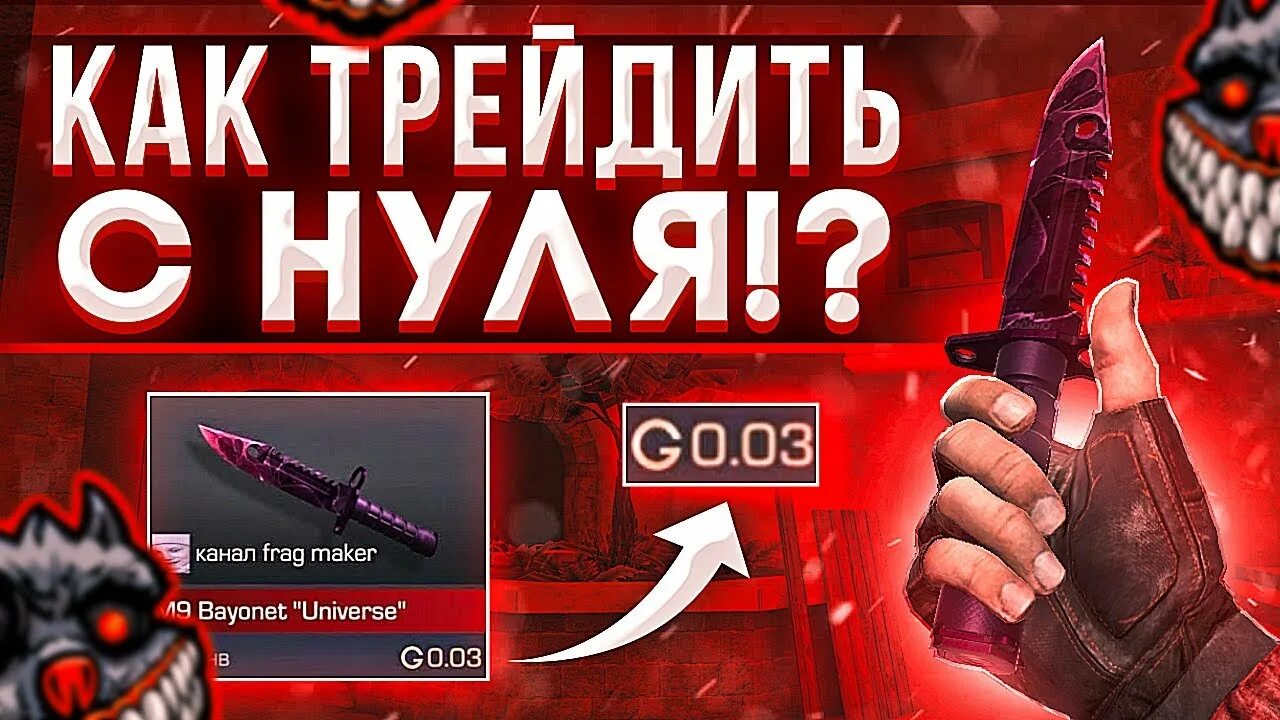 Как трейдится с нуля до ножа. Трейд с нуля до ножа. натрейдить стандофф 2. трейд с нуля до ножа в стандофф для новичка. с нулю до ножа как трейдить.