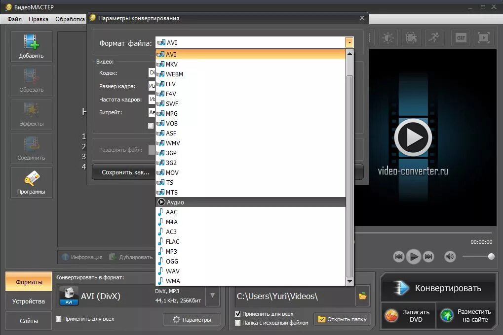 Конвертация форматов файлов. ВИДЕОМАСТЕР 11.0. Программа для конвертирования видео. Как конвертировать Формат видео. Видео мастер.
