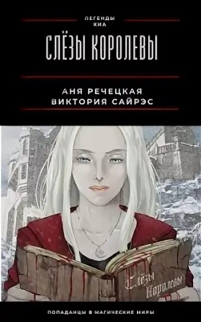 Королев слез