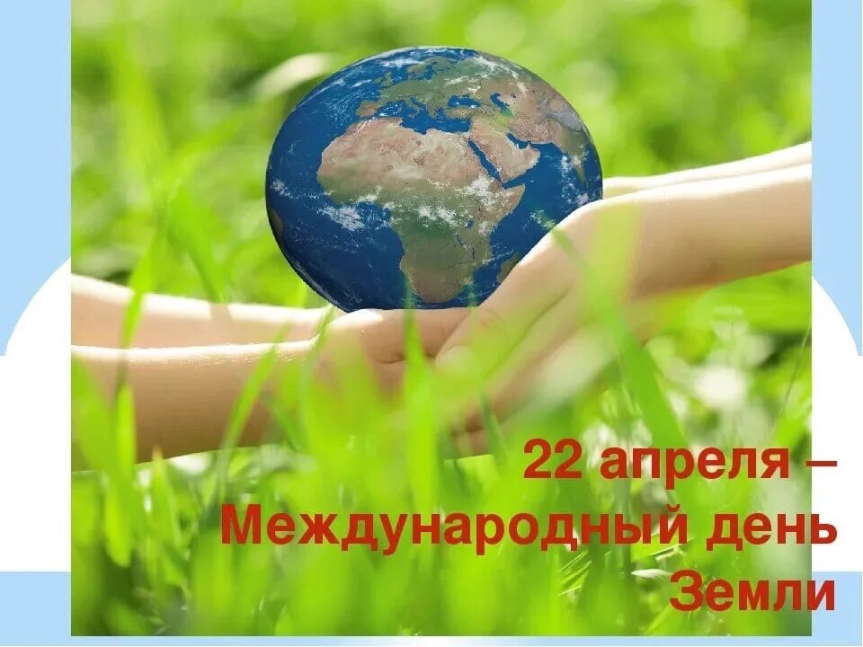 Акция посвященная дню земли. Международный день земли. 22 апреля всемирный день земли. междунарродны йдень земли. 22 апреля, - всемирный день матери-земли (международный день земли).