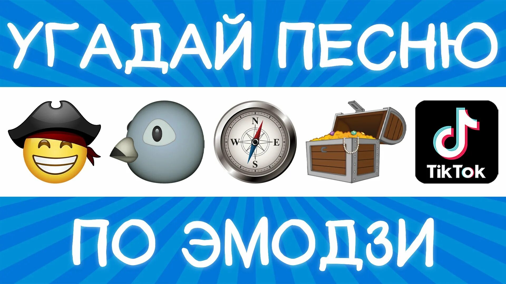 Угадай песню по эмодзи 2025 года. Угадать по эмодзи. угадай песню по эмодзи. угадать песни по эмодзи. песня по эмодзи 2025.
