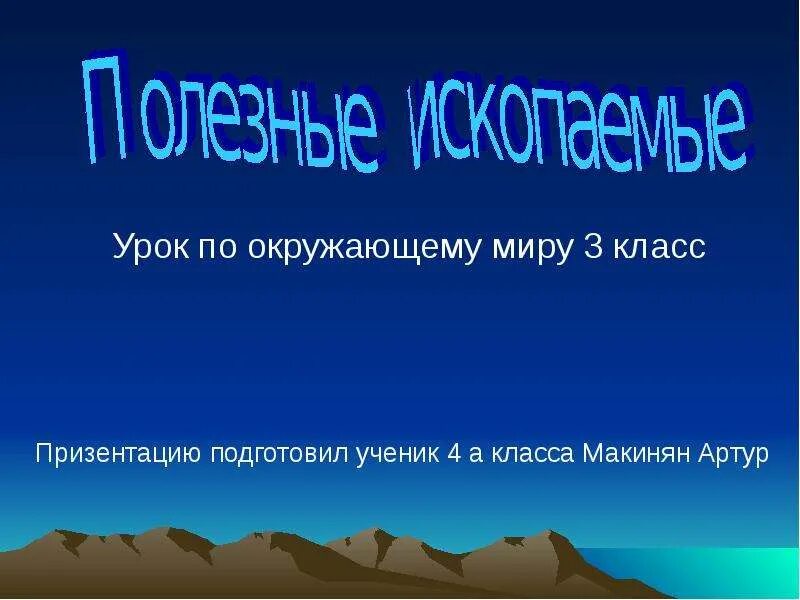 Полезные ископаемые 3 класс. Полезные ископаемые 3 класс окружающий мир. Полезные ископаемые 3 класс класс. Полезные ископаемые окруж мир 3 класс. Проект по окружающему полезные ископаемые