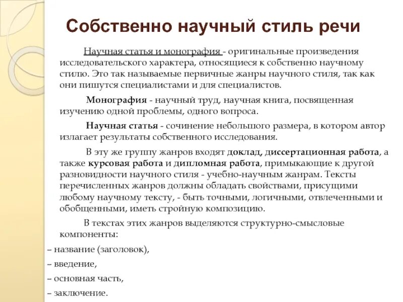 Научный стиль речи где. Собственно научный стиль. собственно научный стиль речи. собственно научный подстиль научного стиля. текст собственно научного стиля.