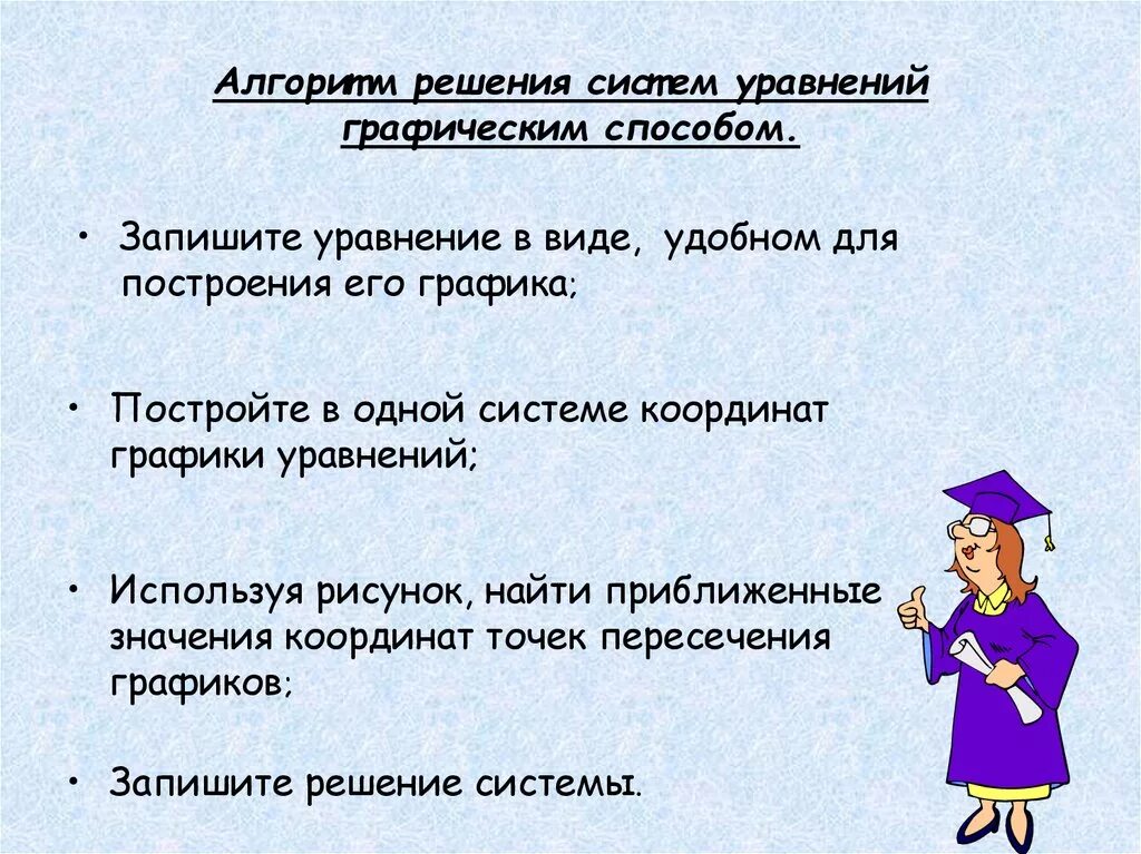 Алгоритм решения системы уравнений графическим методом. Алгоритм решения системы уравнений графическим способом. Графический способ решения систем уравнений алгоритм решения. Алгоритм решенисистемы уравнений графическим способом. Алгоритм решения уравнений графически