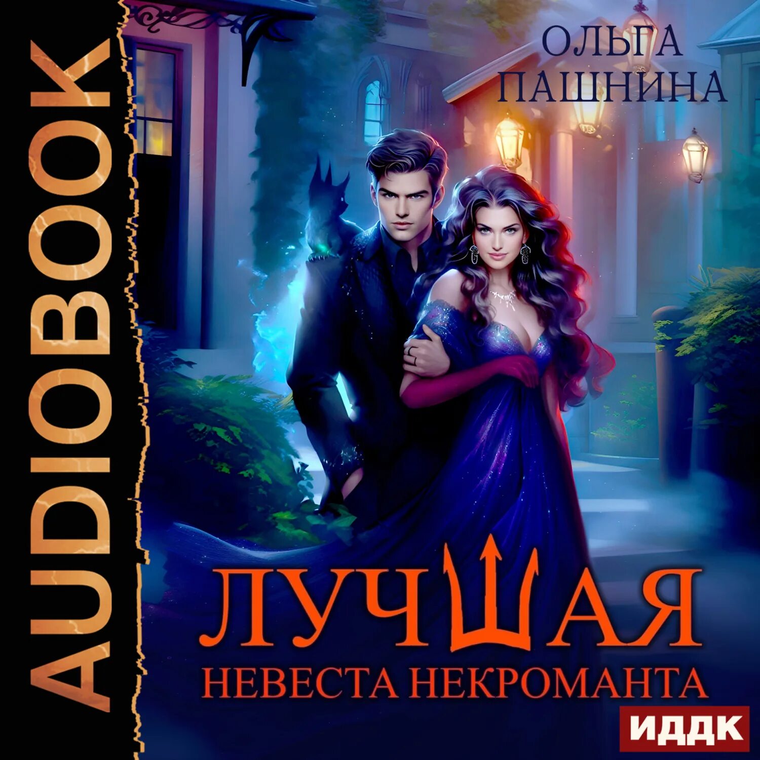 Горничная для некроманта аудиокнига. Слушать аудиокнигу лучшая невеста некроманта. Невеста некроманта. Слушать аудиокнигу лучшая невеста некроманта. Слушать аудиокнигу лучшая невеста некроманта.