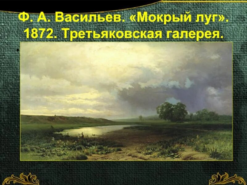 Мокрый луг. Федор васильев мокрый луг 1872. ф.а. васильев. мокрый луг (1872 г.). ф. васильева «мокрый луг». федор васильев мокрый луг картина.