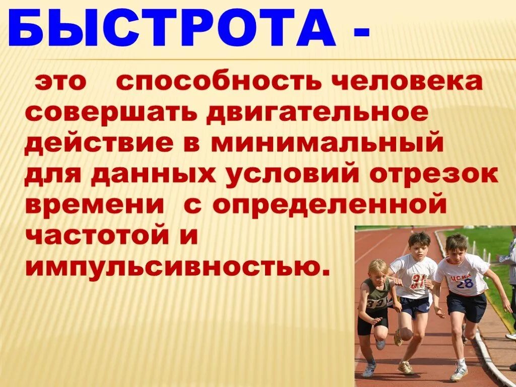 Скорость физическое качество человека. Быстрота это способность человека. Физическое качество быстрота. Физическое качество быстрота кратко. Физические качества и способности человека - быстрота.