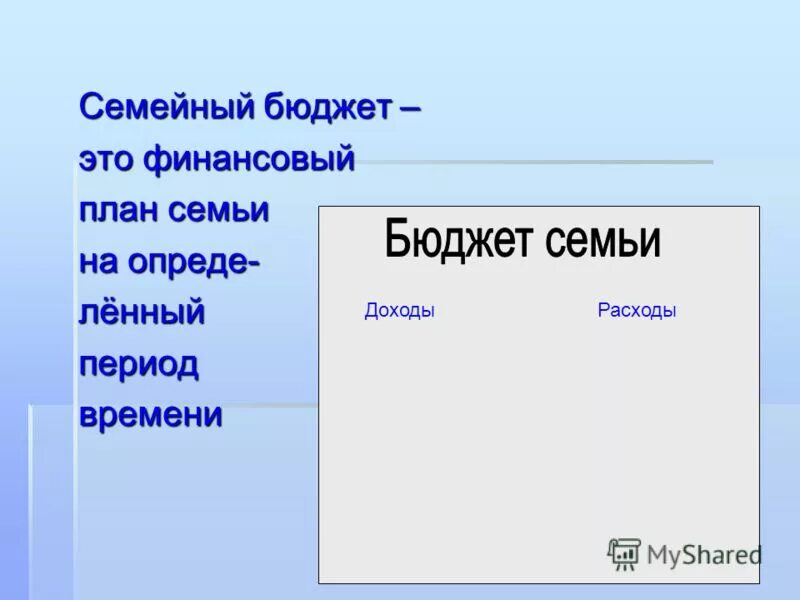 семейный бюджет эссе. семейный бюджет эссе. семейный бюджет это в экономике определение. семейный бюджет доклад. бюджет семьи.