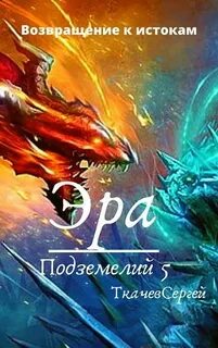 Эра подземелий 23 читать