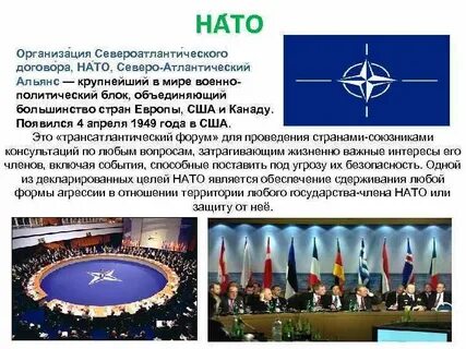Международную организацию североатлантического договора
