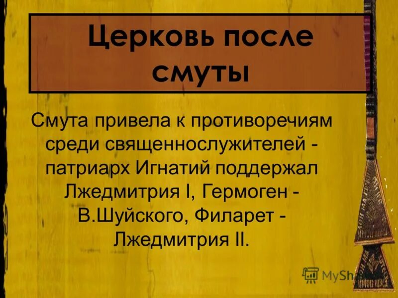 Церковь после смуты кратко 7 класс. Церковь после смуты. Положение церкви после смуты. Русская Церковь после смуты. РПЦ после смуты.