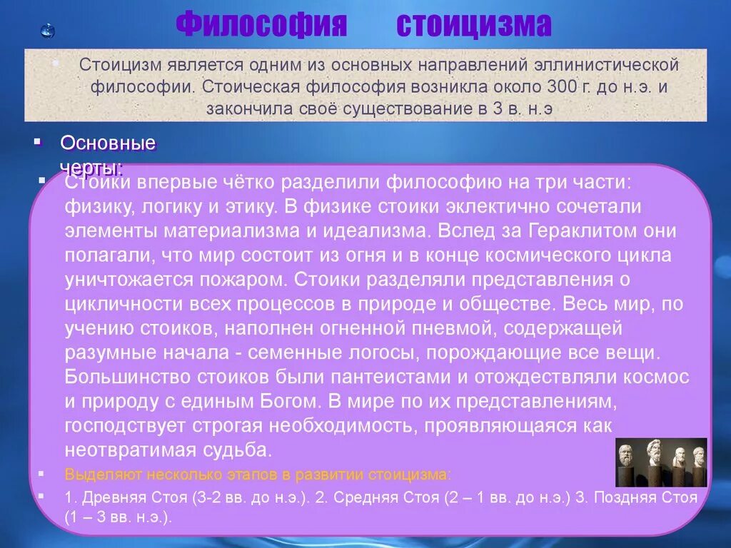 3 стоицизм. Стоики философия. Философские воззрения стоиков. Идеи стоиков в философии. Стоики основные идеи.