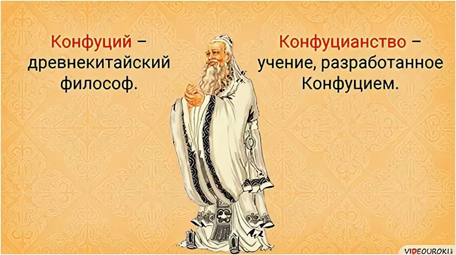 Изучение заветов конфуция 5 класс. Конфуций 5 класс. Чему учил китайский мудрец Конфуций 5 класс.