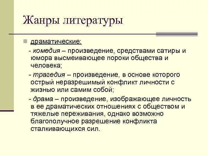 Жанр произведения на м. Определение жанров литературы 6 класс. Основные Жанры литературы 8 класс. Жанры драмы в литературе. Роды и Жанры литературы.