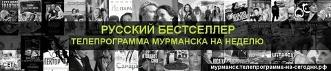 Программа передач на сегодня все русский бестселлер