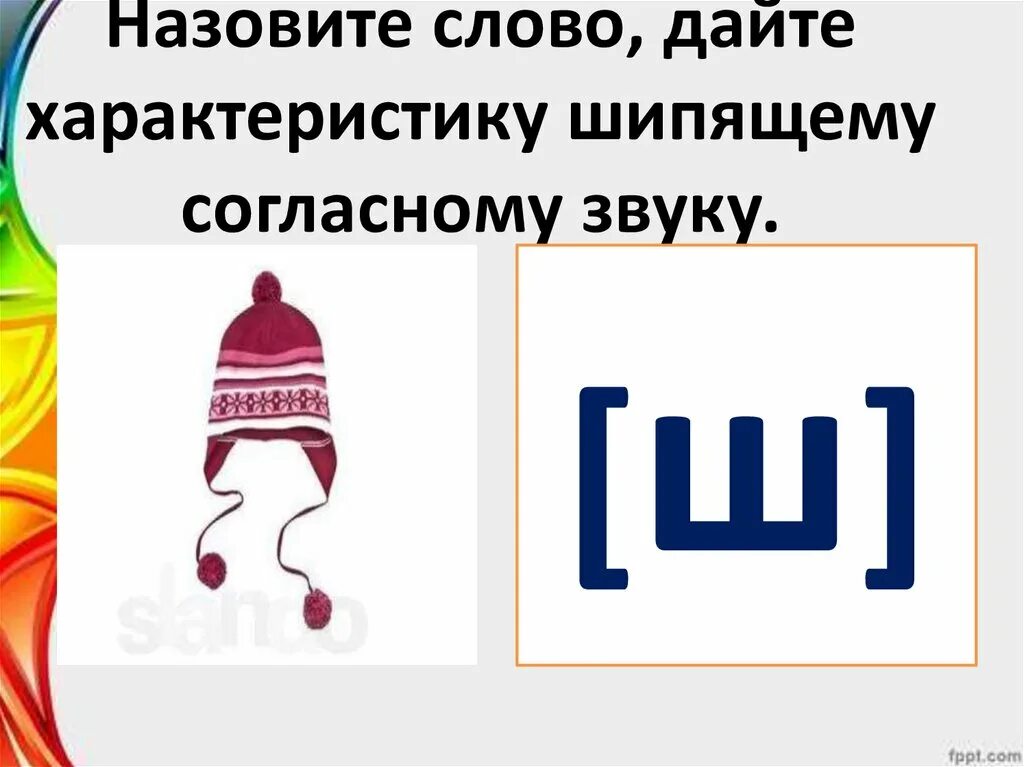 Свистящие согласные. Характеристика шипящих звуков. Свистящие согласные звуки. Характеристика шипящих согласных звуков. Шипящие и свистящие согласные.