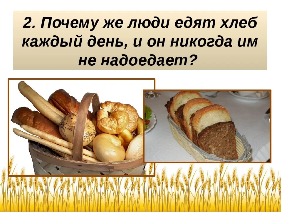 Почему нельзя есть горячий хлеб. Почему хлеб. зачем нам хлеб. хлеб каждый день. не ешь хлеб.