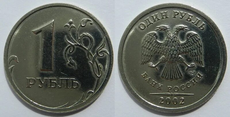 1 руб равно. 1 Рубль 2001 ММД. 1 Рубль регулярного чекана 2001 года. Монета 1 рубль СПМД 2000. Монета 5 рублей 2002 года СПМД.