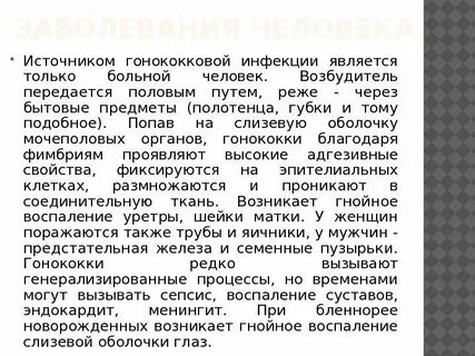 Гонококковая инфекция является