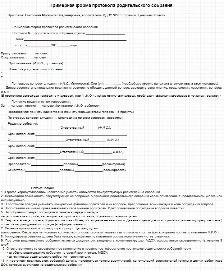 Протокол родительского подготовительной группе конец года. Образец протокола для родительского собрания в дет. Саду. Протокол родительского собрания в детском саду образец. Протокол группового родительского собрания в детском саду. Форма протокола родительского собрания в ДОУ.