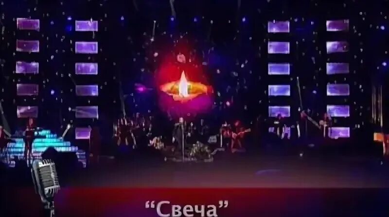 Песня свеча стаса