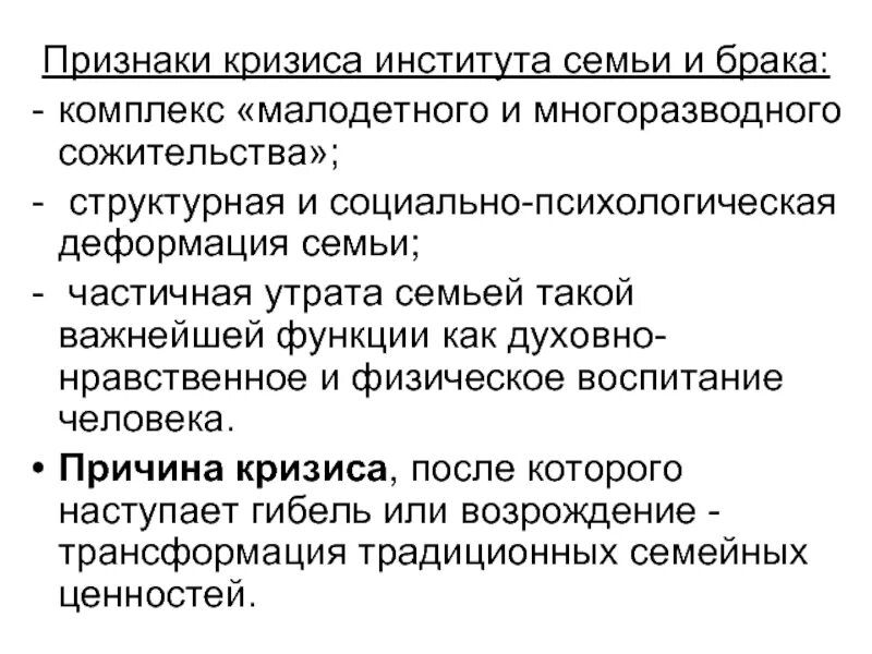 Три проявления кризиса семьи в современном обществе. Разрушение института семьи.