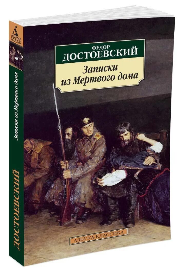 Читать достоевский записки из мертвого. Фёдор Михайлович Достоевский Записки из мёртвого дома. Записки из мертвого дома обложка книги. Записки из мертвого дома книга. Достоевский Записки из мертвого дома книга.