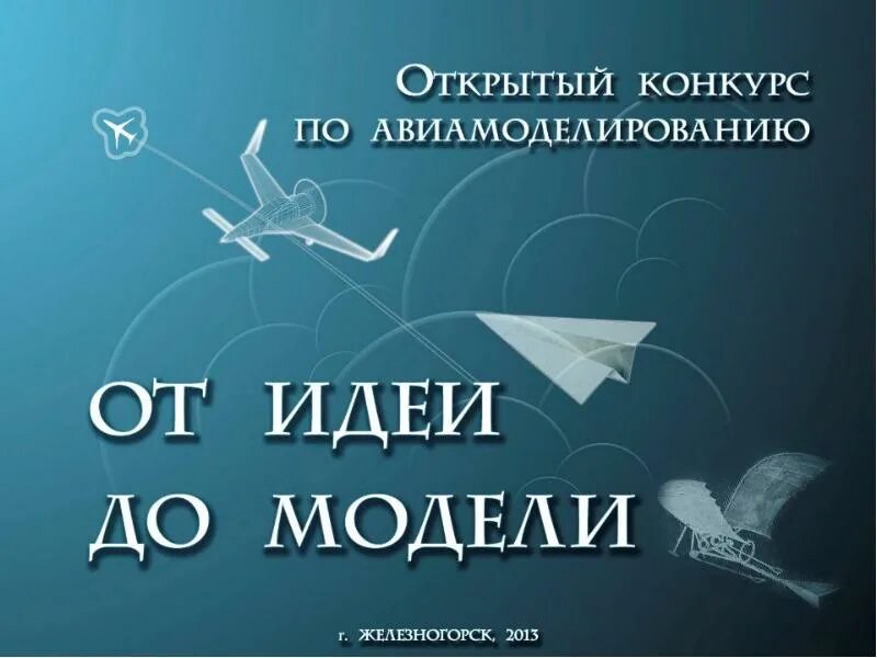 Конкурс открытые страницы. От идеи до модели. Книжка от идеи до модели. Авиамоделирование реклама. Презентация кружок авиамоделирования.