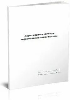 Журнал приема образцов