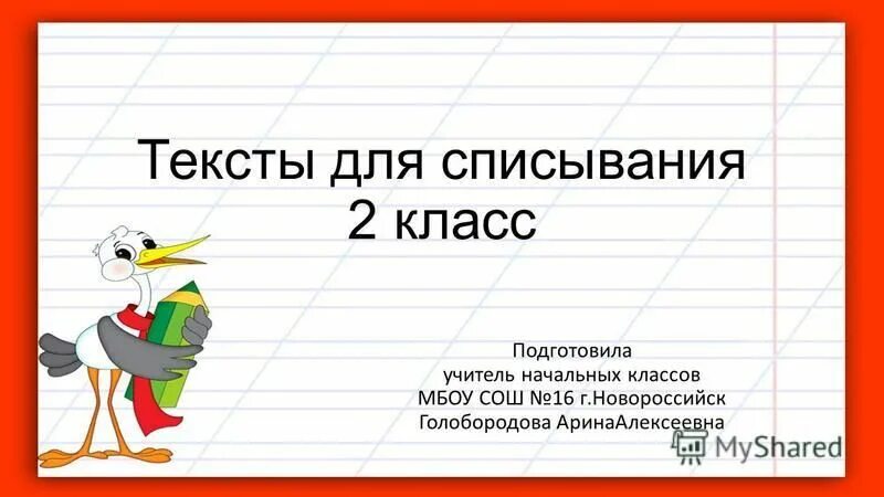 Списывание 2 класс имена собственные. Текст для списывания 2 класс не с глаголами. Требования к списыванию 4 класс. Текст собаку Полкан списывание. Большие тексты для списывания 3 класс.