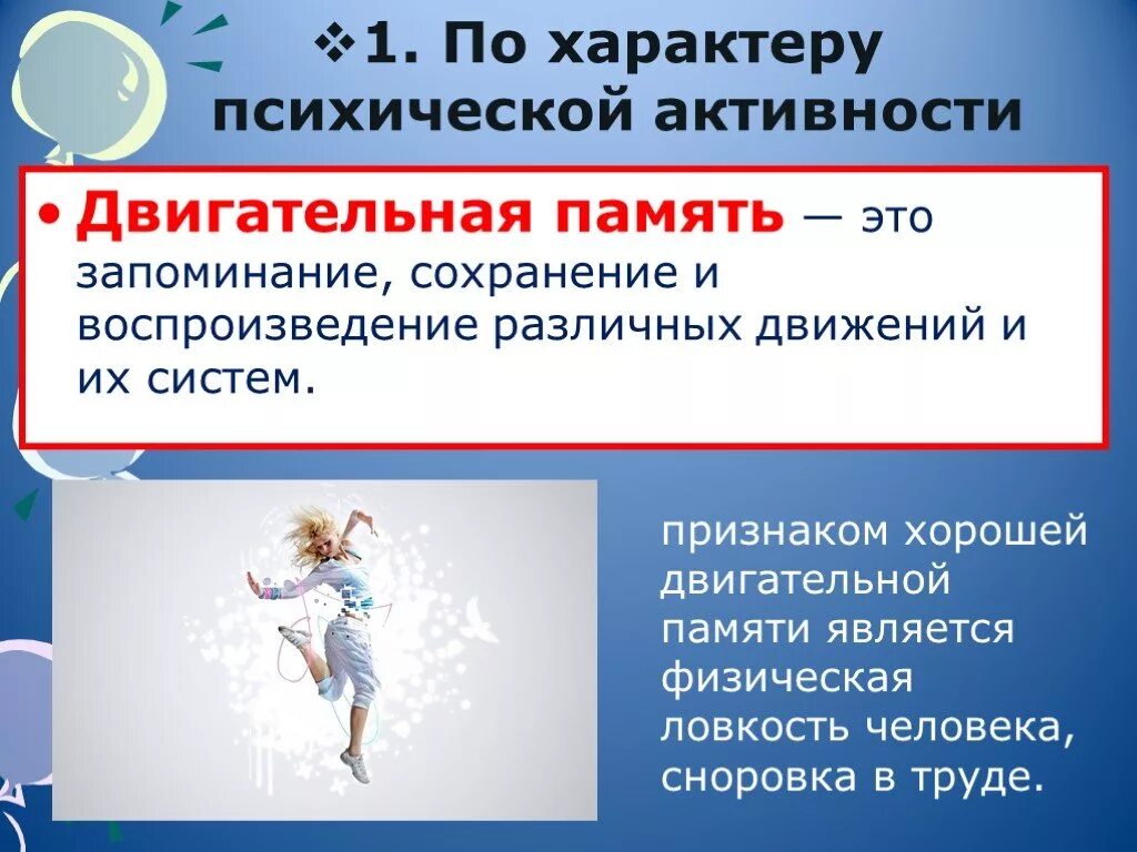 Двигательная память это в психологии. Пример двигательной памяти в психологии. Двигательная (моторная) память. По характеру психической активности двигательная.