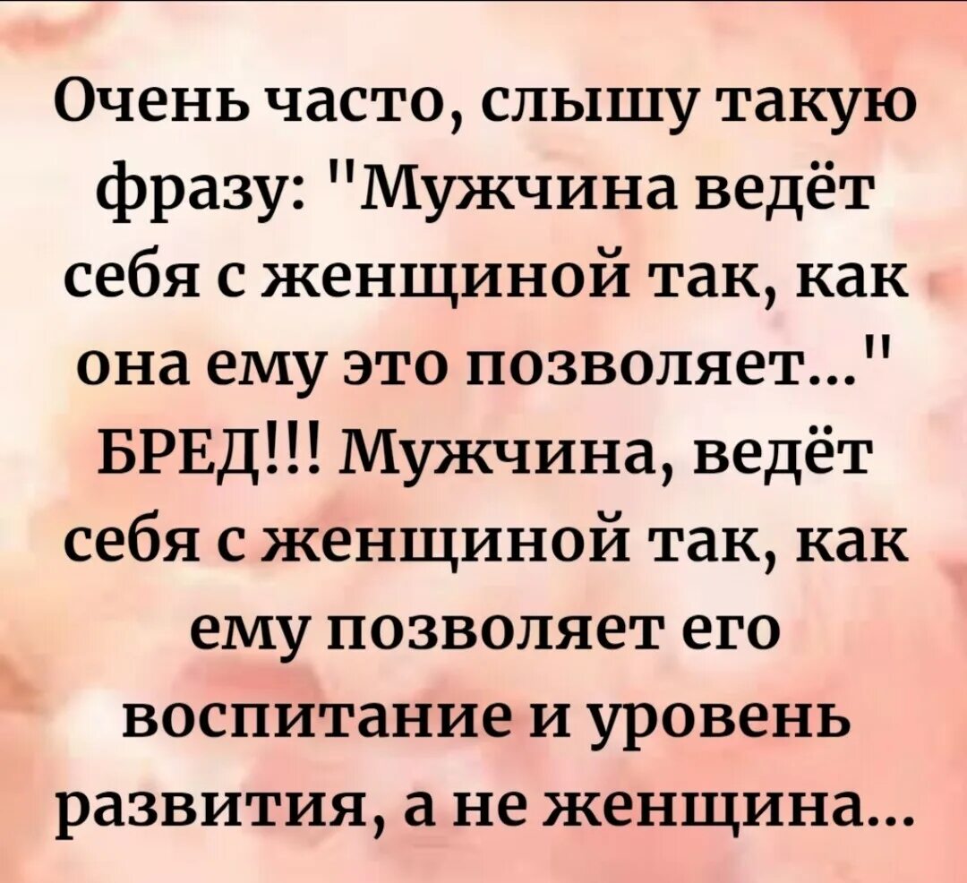 Говорила что я его воспитаю. Очень часто слышу такую фразу мужчина ведёт себя с женщиной. Мужчина ведет себя так как позволяет ему женщина. Женщина ведет себя как мужчина. Мужчина ведёт себя с женщиной так как она это ему позволяет.