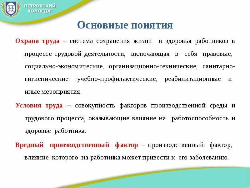 Тест какое определение соответствует понятию охрана труда. Основные понятия охраны труда. понятие охрана труда. основные понятия по охране труда. понятие охрана труда определение.