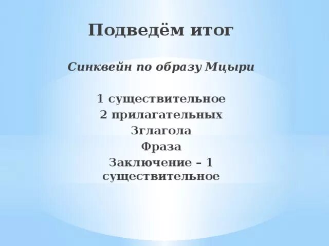 Мцыри. Поэма мцыри. Я мало жил и жил в плену таких две жизни за одну. Образ мцыри в форме синквейна. Образ мцыри в форме синквейна.