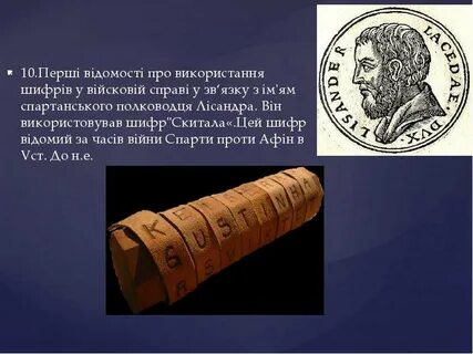 Шифр скитала