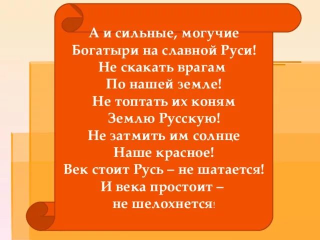 Век стоит не шелохнется. И века простоит не шелохнется. а и сильные могучие богатыри на славной. а и сильные могучие богатыри на славной руси. стоит русь не шатается и века простоит не шелохнется.
