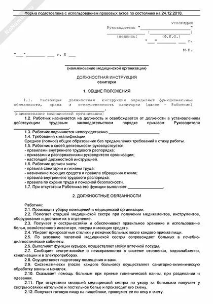 Обязанности санитарки в больнице в стационаре. Инструкция для сестры хозяйки мед учреждения. санитарка должностная инструкция образец. функциональные обязанности санитарки уборщицы. должностная инструкция медсестры образец.